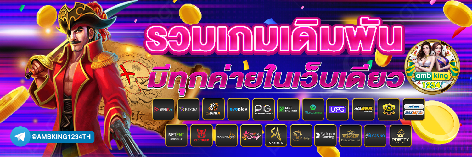 สมัครเว็บ พนัน - แบนเนอร์โปรโมชั่น