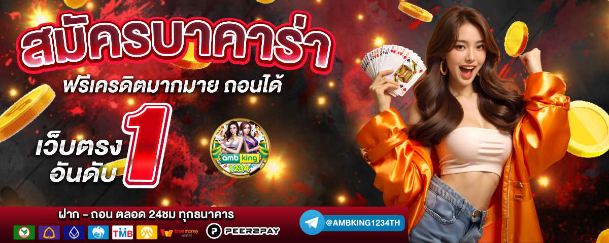 เล่นเกมสล็อต ได้เงินเข้าบัญชีธนาคาร - แบนเนอร์โปรโมชั่น