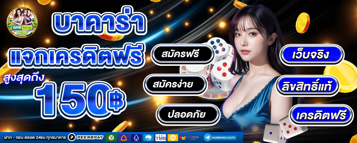 เกมสล็อตเครดิตฟรีได้เงินจริง - แบนเนอร์โปรโมชั่น