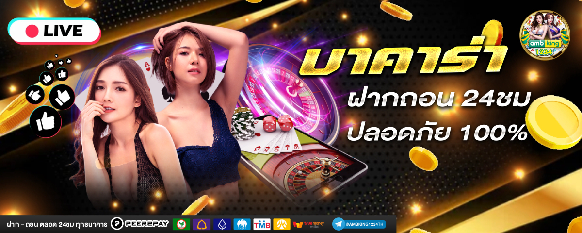 เว็บตรง บา คา ร่าฝากถอน ไม่มี ขั้นต่ำ 1 บาท ก็ ถอนได้ - แบนเนอร์โปรโมชั่น
