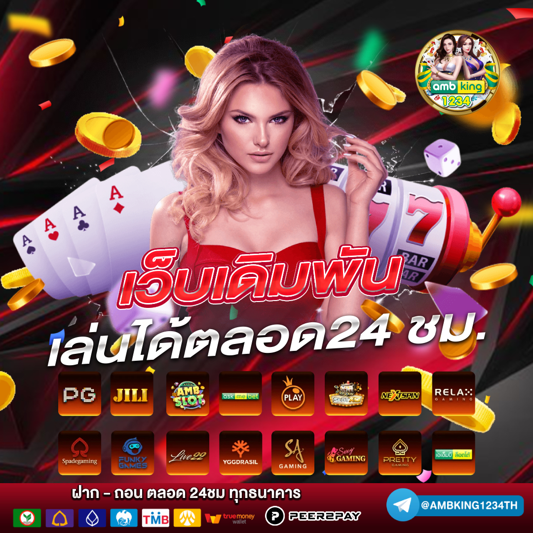 เว็บตรง อันดับ 1 - แบนเนอร์โปรโมชั่น