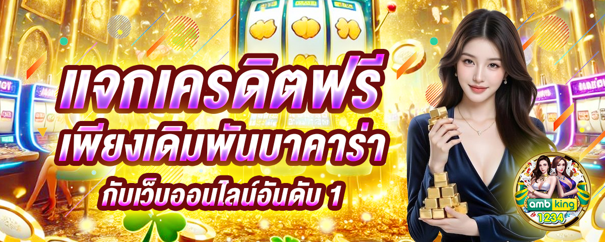 สมัครเกมสล็อตวอเลท - แบนเนอร์โปรโมชั่น