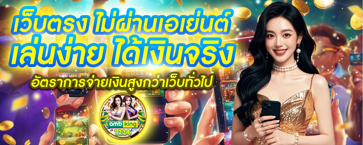 เว็บที่คนเล่นเยอะที่สุดในโลก - แบนเนอร์โปรโมชั่น