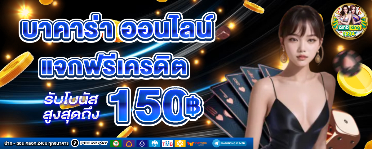 แทงบาคาร่าให้ได้เงิน - แบนเนอร์โปรโมชั่น