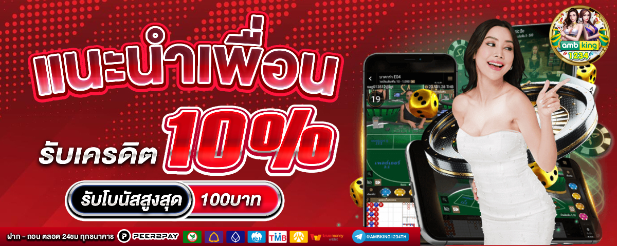 เว็บตรงคนเล่นเยอะที่สุด - แบนเนอร์โปรโมชั่น