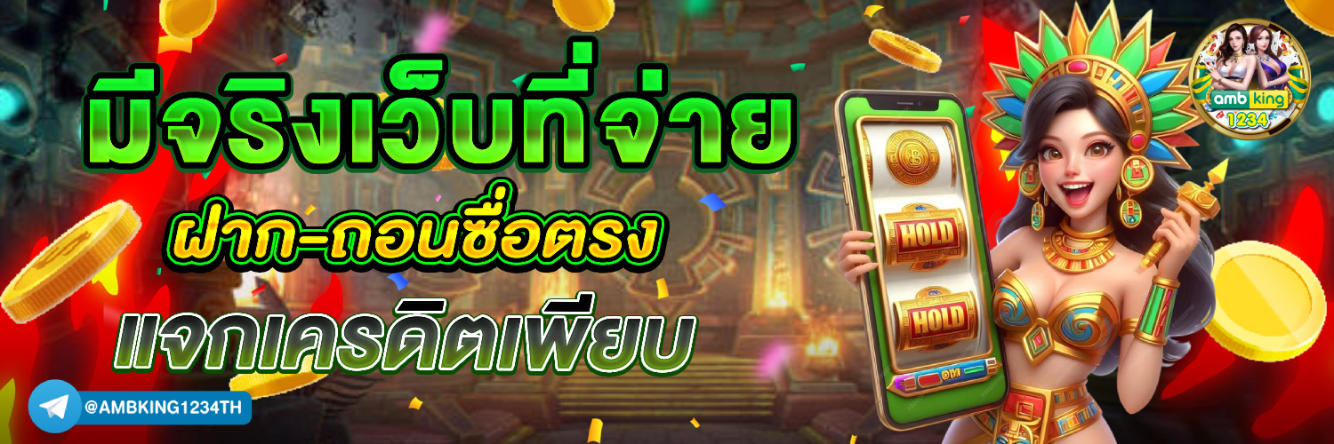 หาเครดิตฟรีเล่นสล็อต - แบนเนอร์โปรโมชั่น